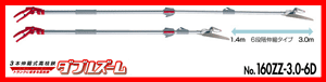 アルス　ARS3本伸縮式高枝鋏(はさみ)ダブルズーム160ZZ-3.0-6D