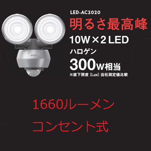 【送料無料】ムサシ【ライテックス】　10W×2 LEDセンサーライト 　LED-AC202…...:kouguman:10007815