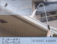 【在庫有り】リョービ(RYOBI)高圧洗浄機用アクセサリーアンダーボディスプレーランスコード　3710217あす楽対応