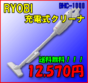 【即納・送料無料】 リョービ（RYOBI)充電式クリーナ(掃除機)BHC-1000充電式クリーナーあす楽対応
