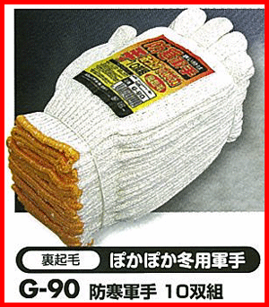 おたふく手袋ポカポカあたたか軍手裏起毛　ぽかぽか冬用軍手G−90 10双組冬場の作業に