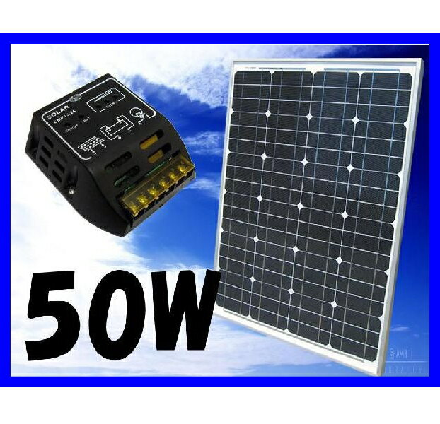 【送料無料で5年保障付】50Wソーラーパネル 太陽光電池専用チャージコントローラー12Aセット　高出力の単結晶太陽光電池 只今、8,000円のお値引き中！！