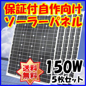 (自作で簡単)単結晶太陽光ソーラーパネル150w(12V)5枚セットDIYで自宅、家庭のベ…...:kougumart:10000166