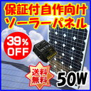 (自作で簡単)単結晶太陽光ソーラーパネル50w(1