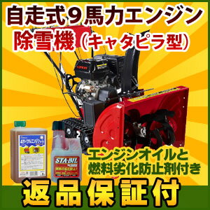 [1月14日頃お届け予定]自走式9馬力エンジン除雪機（キャタピラ型） スノーバスター2000強力ハイパワー 除雪機！[保証付き]自走式9馬力エンジン除雪機（キャタピラ型） スノーバスター2000強力ハイパワー 除雪機！[保証付き]