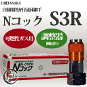 日酸TANAKA 自動開閉弁付流体継ぎ手 Nコック S3R 可燃性ガス(アセチレン)用 レギュレータ取付側 【あす楽】