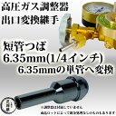 高圧ガス調整器の出口の変換継手 短管つば(チューブ変換継手) 6.35mm(1/4インチ)【あす楽】