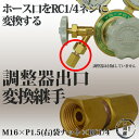 高圧ガス調整器の出口変換継手M16×P1.5(右)袋ナット×RC1/4