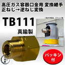 高圧ガス容器口金変換継手TB111(TB-111)真鍮製 正ねじを逆ねじに変換 W22-14(右)→W22-14(左)【あす楽】
