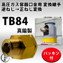 高圧ガス容器口金変換継手TB84(TB-84)真鍮製 逆ねじを正ねじに変換 W22-14(左)→W22-14(右)【あす楽】