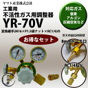 ヤマト産業 不活性ガス(窒素、アルゴン、空気使用可能)ストップバルブ付高圧ガス調整器YR-70V(YR70V)と出口形状RC1/4へ変換する継手変換継手M16×P1.5(右)袋ナット×RC1/4のお得なセット品【あす楽】【送料無料】