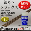WEL 銀ろう(銀ロウ) ウエルシルバーWEL Ag502 1.6×500mm 1本バラ売り 日本ウエルディング・ロッド 水野ハンディーハーマンハンディーフラックス100g付
