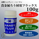 水野ハンディーハーマンスタンダードな貴金属ろう材用フラックス HANDY-FLUX(ハンディーフラックス)100g【あす楽】