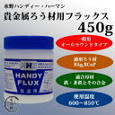 水野ハンディーハーマンスタンダードな貴金属ろう材用フラックス HANDY-FLUX(ハンディーフラックス)450g