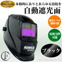 遮光度の調節ができる自動遮光ヘルメット 黒(プレーンブラック) アーク溶接用 半自動溶接用 TIG溶接用 遮光面