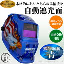 遮光度の調節ができる自動遮光ヘルメット 青(イーグルブルー) アーク溶接用 半自動溶接用 TIG溶接用 遮光面