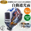 遮光度の調節ができる自動遮光ヘルメット 銀(イーグルシルバー) アーク溶接用 半自動溶接用 TIG溶接用 遮光面