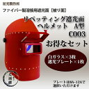 星光製作所 溶接用遮光面 リベッティング遮光面 ヘルメットA型 C003(赤)