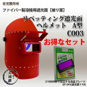 星光製作所 溶接用遮光面 リベッティング遮光面 ヘルメットA型 C003(赤)と自動遮光液晶プレートEP-341のセット