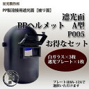 星光製作所 PP製溶接用遮光面(かぶり面)PPヘルメットA型 P005(黒) 遮光プレート付