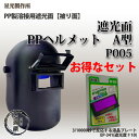 星光製作所 PP製溶接用遮光面(かぶり面)PPヘルメットA型 P005(黒)と自動遮光液晶プレートEP-341のセット