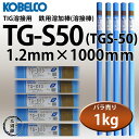KOBELCO TG-S50(TGS-50) 軟鋼TIG溶接棒 1.2mm 1kg 神戸製鋼(軟鋼〜490MPa級鋼(TGS50)【1kgバラ売り】 【あす楽】