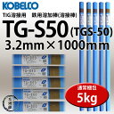 KOBELCO TG-S50(TGS-50) 軟鋼TIG溶接棒 3.2mm 5kg 神戸製鋼(軟鋼〜490MPa級鋼(TGS50) 【あす楽】