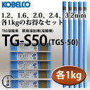 KOBELCO TG-S50(TGS-50) 軟鋼TIG溶接棒 1.2、1.6、2.0、2.4、3.2mm 各1kgのお得なセット 神戸製鋼(軟鋼〜490MPa級鋼(TGS50)【1kgバラ売り】 【あす楽】