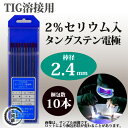 高圧ガス工業 TIG溶接用タングステン電極棒(2%セリウム入) セリタン 2.4×150mm. 10本/1箱【あす楽】