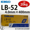 KOBELCO LB-52(LB52) 4.0mm×400mm 20kg/箱 神戸製鋼 被覆アーク溶接棒 低水素系被覆アーク溶接棒 【あす楽】