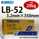 KOBELCO LB-52(LB52) 3.2mm×350mm 20kg/箱 神戸製鋼 被覆アーク溶接棒 低水素系被覆アーク溶接棒 【あす楽】