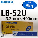 KOBELCO LB-52U(LB52U) 3.2mm×400mm 5kg/小箱 神戸製鋼 被覆アーク溶接棒 美しい裏ビード 【あす楽】