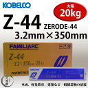 KOBELCO Z-44(Z44) 3.2mm×350mm 20kg/箱 神戸製鋼 被覆アーク溶接棒(ZERODE-44 ゼロード44) 【あす楽】