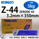 KOBELCO Z-44(Z44) 3.2mm×350mm 5kg/小箱 神戸製鋼 被覆アーク溶接棒(ZERODE-44 ゼロード44) 【あす楽】