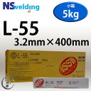 NSSW L-55(L55) 3.2mm×400mm 5kg/小箱 全姿勢用溶接可能な伝統ある低水素系被覆アーク溶接棒 日鉄住金 被覆アーク溶接棒【あす楽】