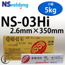 NSSW NS-03Hi(NS03Hi) 2.6mm×350mm 5kg/小箱 代表銘柄 幅広い分野で使用できる初心者向き日鉄住金 被覆アーク溶接棒【あす楽】