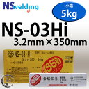 NSSW NS-03Hi(NS03Hi) 3.2mm×350mm 5kg/小箱 代表銘柄 幅広い分野で使用できる初心者向き日鉄住金 被覆アーク溶接棒【あす楽】