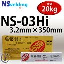 NSSW NS-03Hi(NS03Hi) 3.2mm×350mm 20kg/箱 代表銘柄 幅広い分野で使用できる初心者向き日鉄住金 被覆アーク溶接棒【あす楽】
