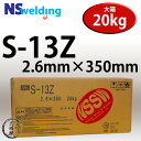 NSSW S-13Z 2.6mm×350mm 20kg/箱 高酸化チタン系被覆アーク溶接棒 日鉄住金 被覆アーク溶接棒【あす楽】