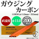 タイマツ アークエアー・ガウジング・カーボン(ガウジングカーボン) 直流用 110GM φ11.0mm×355mm 200本 【お得なセット売り】