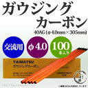 タイマツ アークエアー・ガウジング・カーボン(ガウジングカーボン) 交流用 40AG φ4.0mm×305mm 100本 【小箱売り】