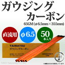 タイマツ アークエアー・ガウジング・カーボン(ガウジングカーボン) 直流用 65GM φ6.5mm×355mm 50本 【小箱売り】