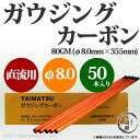 タイマツ アークエアー・ガウジング・カーボン(ガウジングカーボン) 直流用 80GM φ8.0mm×355mm 50本 【小箱売り】