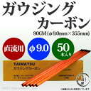 タイマツ アークエアー・ガウジング・カーボン(ガウジングカーボン) 直流用 90GM φ9.0mm×355mm 50本 【小箱売り】