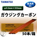 ガウジングカーボン 直流用 95GM 9.5mm×355mm 50本/箱