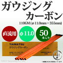 タイマツ アークエアー・ガウジング・カーボン(ガウジングカーボン) 直流用 110GM φ11.0mm×355mm 50本 【小箱売り】