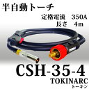 トーキン CO2MAG半自動溶接トーチ 350A CSH-35-4 トーチ長さ4m 【あす楽】