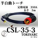 トーキン CO2MAG溶接トーチ 350A用 CSL-35-3 トーチ長さ3m 【あす楽】