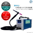 ダイヘン 小型直流パルスTIG溶接機 インバータティグミニ 200P2【代引不可】