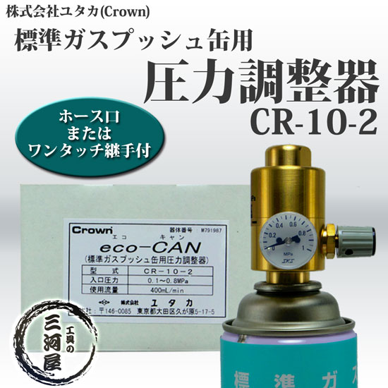 株式会社ユタカ　(Crown)　標準ガスプッシュ缶（スプレー缶）用　圧力調整器　CR-10-2 RC1/8　1020-21100